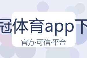 皇冠体育app下载 配图